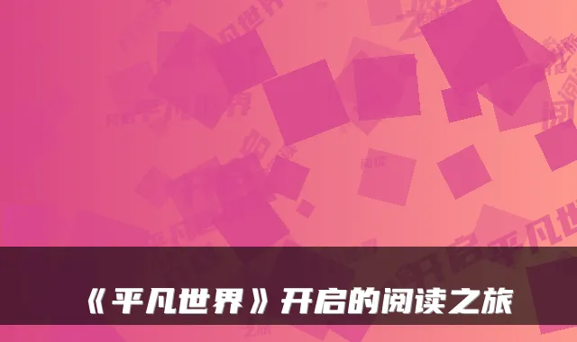 《平凡世界》开启的阅读之旅