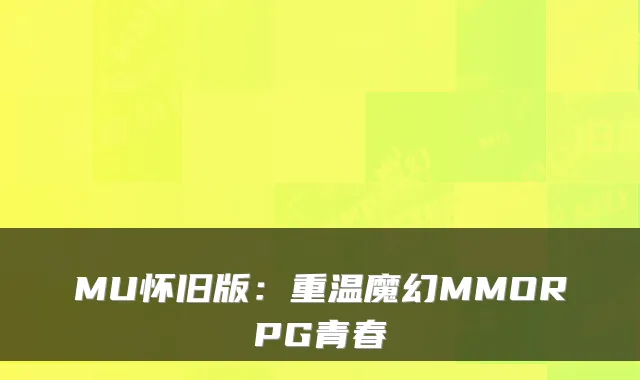 MU怀旧版：重温魔幻MMORPG青春