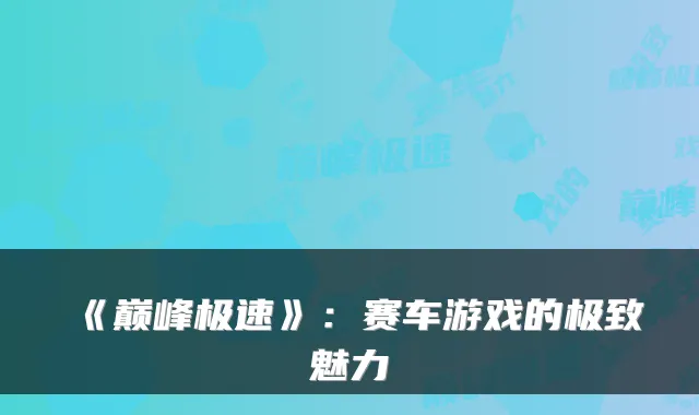 《巅峰极速》：赛车游戏的魅力