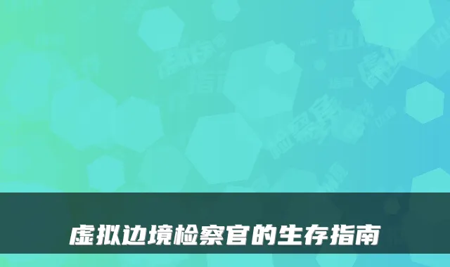 虚拟边境检察官的生存指南