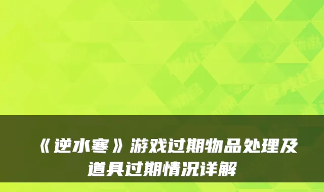 《逆水寒》游戏过期物品处理及道具过期情况详解