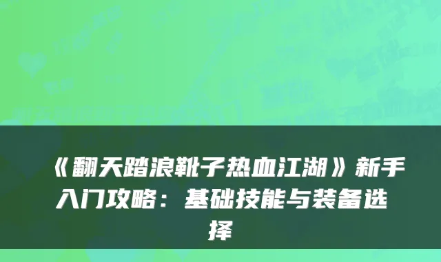 《翻天踏浪靴子热血江湖》新手入门攻略：基础技能与装备选择
