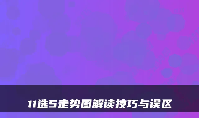 11选5走势图解读技巧与误区