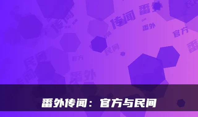 番外传闻：官方与民间