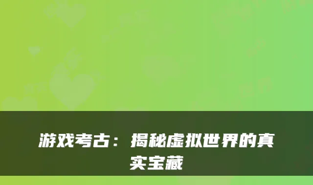 游戏考古：揭秘虚拟世界的真实宝藏