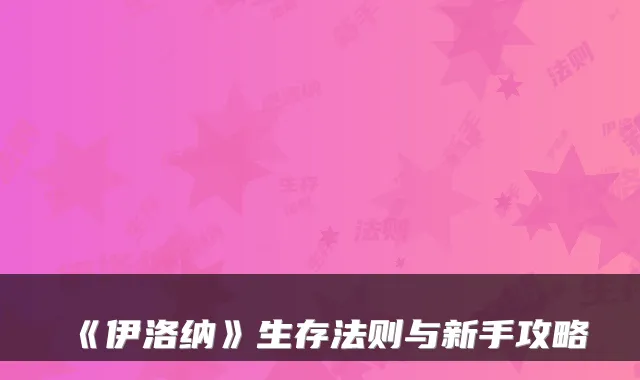 《伊洛纳》生存法则与新手攻略