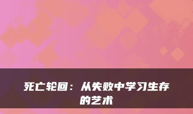 死亡轮回：从失败中学习生存的艺术