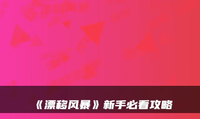 《漂移风暴》新手必看攻略