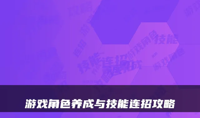 游戏角色养成与技能连招攻略