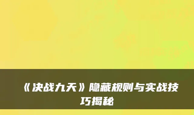 《决战九天》隐藏规则与实战技巧揭秘