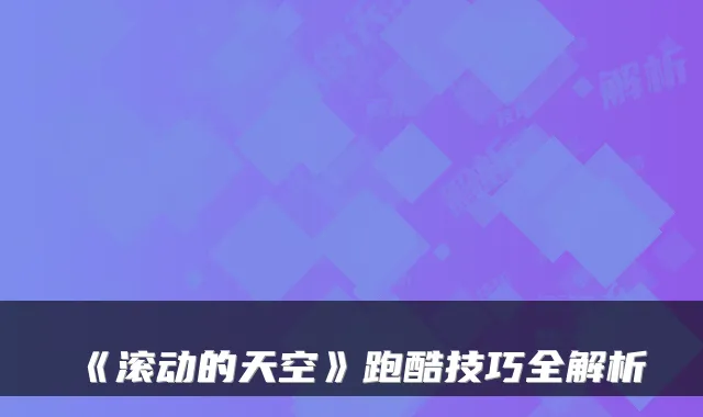 《滚动的天空》跑酷技巧全解析