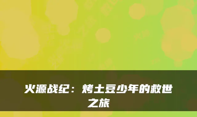 火源战纪：烤土豆少年的救世之旅