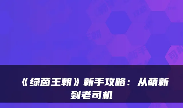 《绿茵王朝》新手攻略：从萌新到老司机