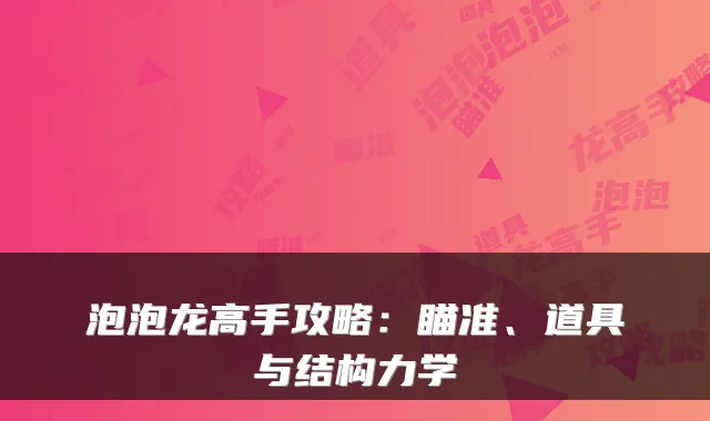 泡泡龙高手攻略:瞄准、道具与结构力学