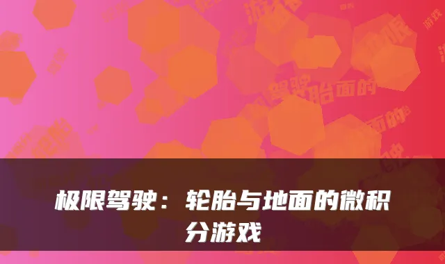 极限驾驶：轮胎与地面的微积分游戏