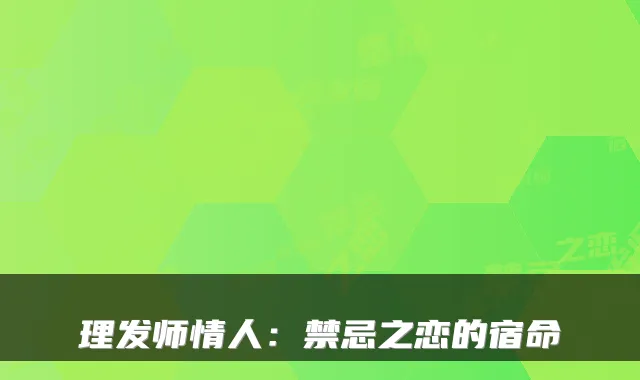 理发师情人：禁忌之恋的宿命