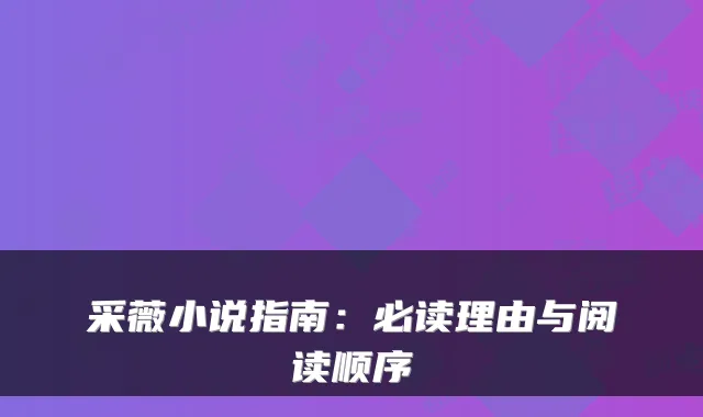 采薇小说指南：必读理由与阅读顺序