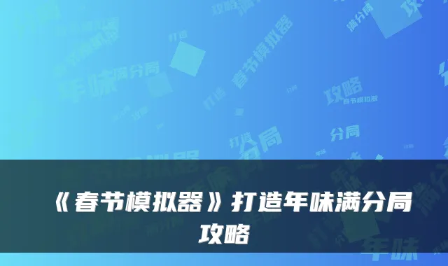 《春节模拟器》打造年味满分局攻略