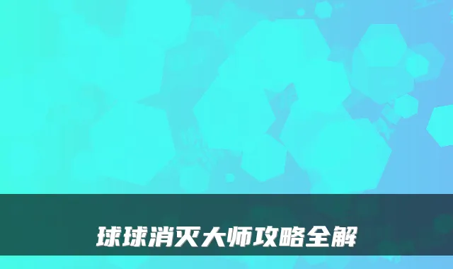 球球消灭大师攻略全解