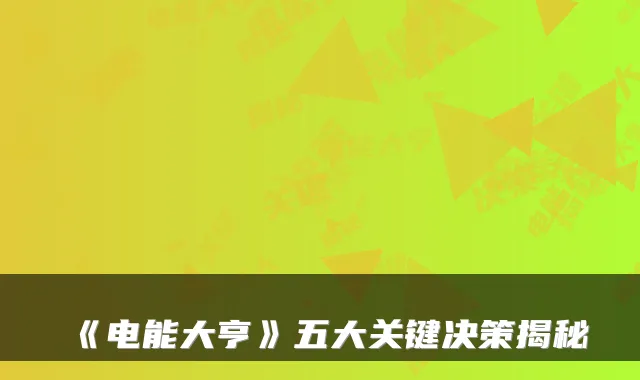 《电能大亨》五大关键决策揭秘