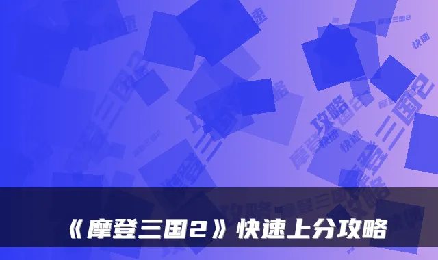 《摩登三国2》快速上分攻略