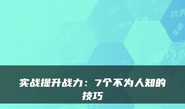 实战提升战力：7个不为人知的技巧