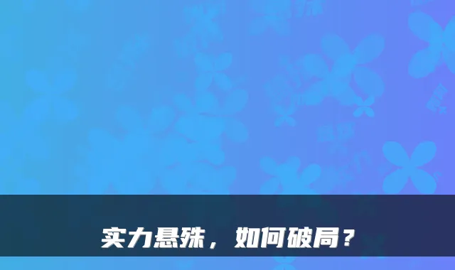 实力悬殊，如何破局？