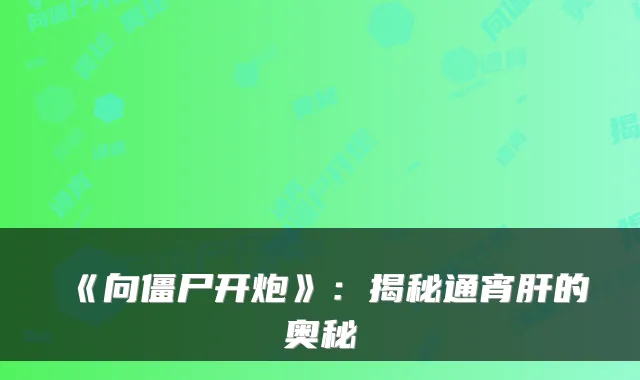 《向僵尸开炮》:揭秘通宵肝的奥秘