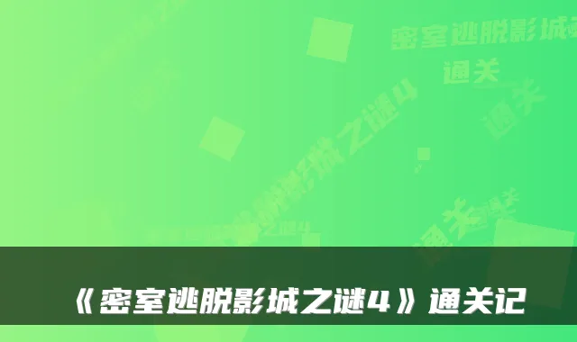 《密室逃脱影城之谜4》通关记