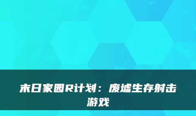 末日家园R计划：废墟生存射击游戏