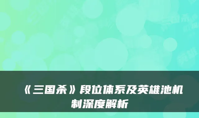 《三国杀》段位体系及英雄池机制深度解析