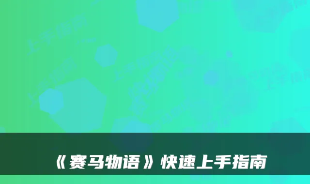 《赛马物语》快速上手指南
