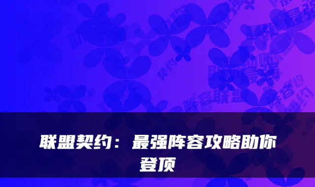 联盟契约：强阵容攻略助你登顶