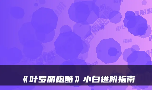 《叶罗丽跑酷》小白进阶指南