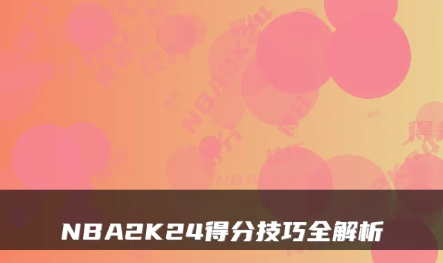 NBA2K24得分技巧全解析