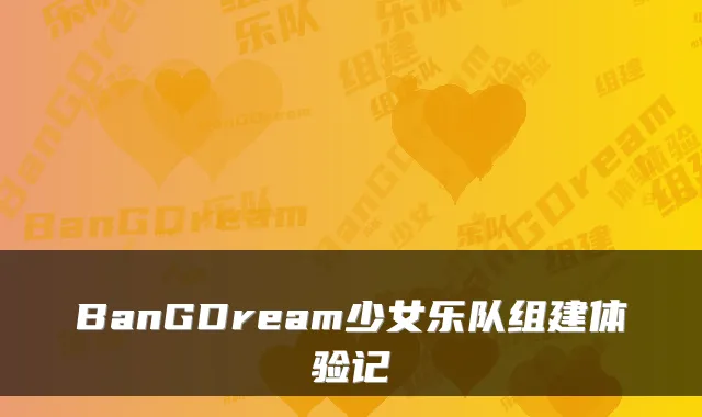 BanGDream少女乐队组建体验记