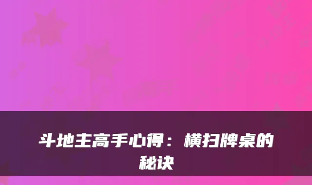 斗地主高手心得：横扫牌桌的秘诀