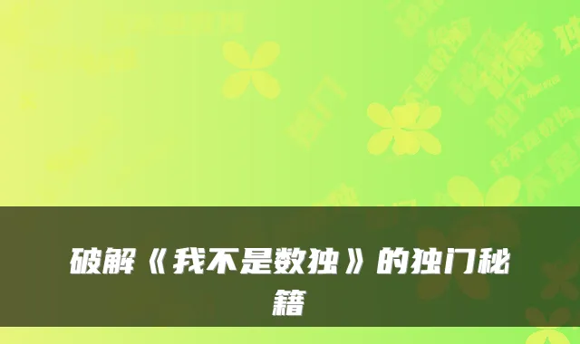 破解《我不是数独》的独门秘籍