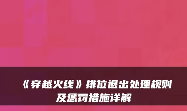 《穿越火线》排位退出处理规则及惩罚措施详解