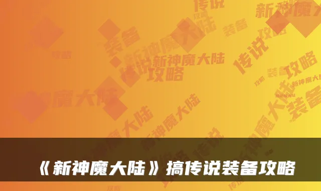 《新神魔大陆》搞传说装备攻略