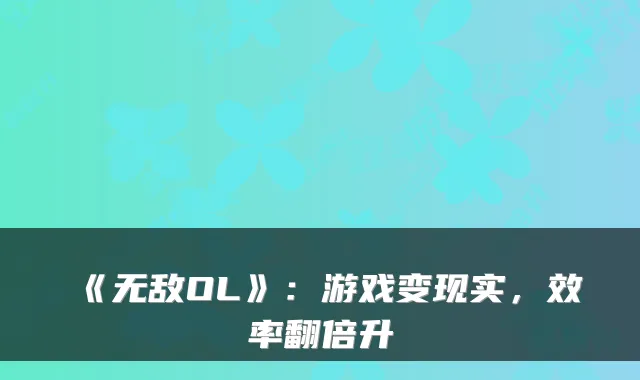 《OL》：游戏变现实，效率翻倍升