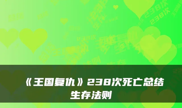 《王国复仇》238次死亡总结生存法则