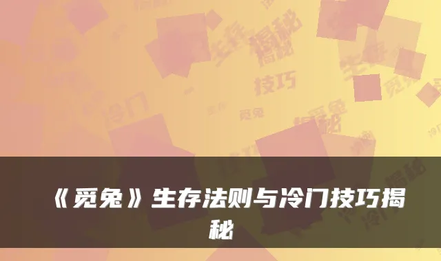《觅兔》生存法则与冷门技巧揭秘