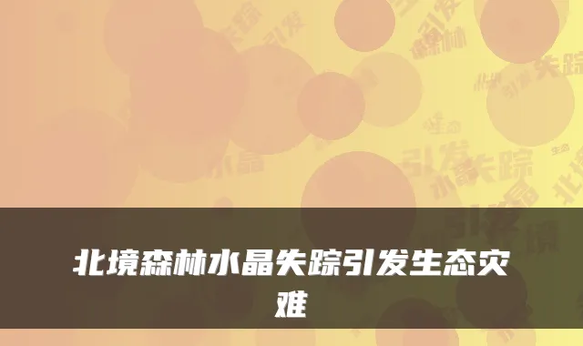 北境森林水晶失踪引发生态灾难