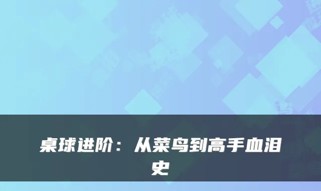 桌球进阶:从菜鸟到高手血泪史