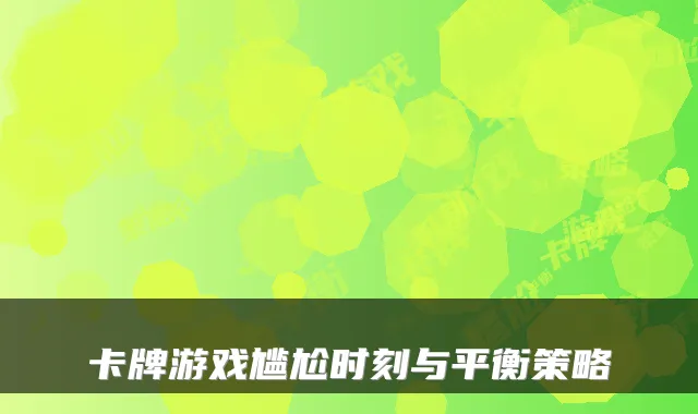 卡牌游戏尴尬时刻与平衡策略