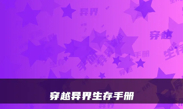 穿越异界生存手册