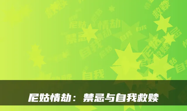 尼姑情劫:禁忌与自我救赎