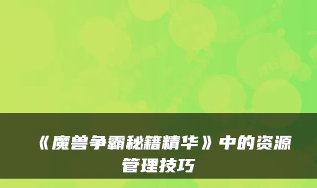 《魔兽争霸秘籍精华》中的资源管理技巧