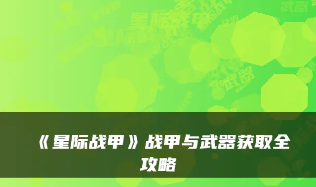 《星际战甲》战甲与武器获取全攻略